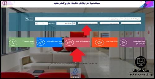 نوبت دهی اینترنتی بیمارستان قائم مشهد